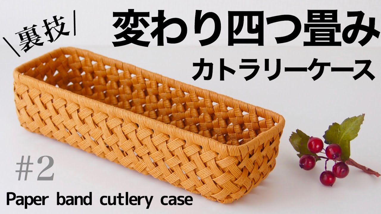 変わり四つ畳み編みのカトラリーケースの作り方　#2
