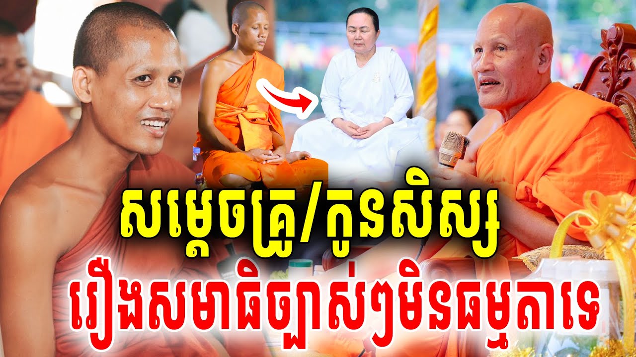 កម្របានជួបសម្ដេចណយច្រឹកព្រះអង្គចន្ទុមុនី បកស្រាយច្បាស់ៗរឿងសមាធិភ្លឺភ្នែកចែស2026 Vet Lai Official
