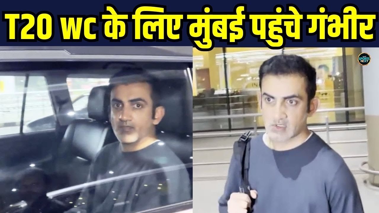 Gautam Gambhir Arrives at Mumbai: T20 World Cup के लिए मुंबई पहुंचे गंभीर | SportsNext