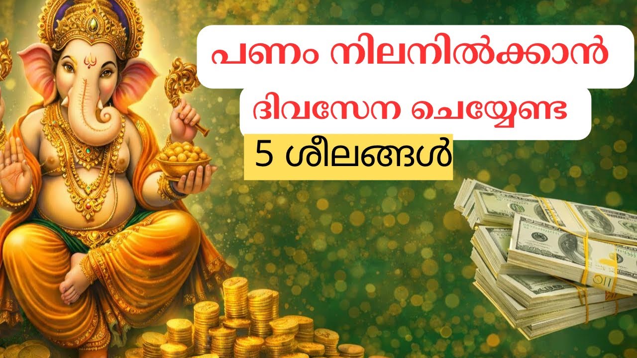 പണം നിലനിൽക്കാൻ ദിവസേന ചെയ്യേണ്ട 5 ലളിത ശീലങ്ങൾ |5 Simple Daily Habits to Make Your Money Stay 