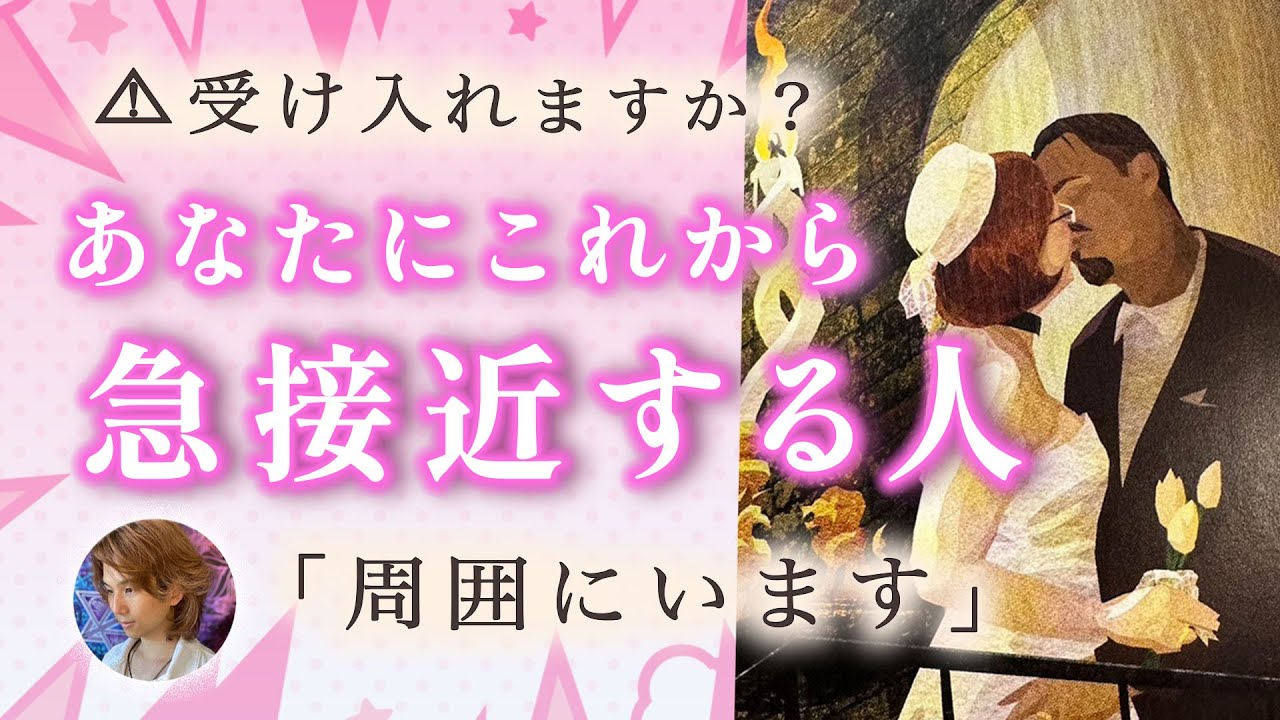 超細密!!あなたにこれから急接近する人❤️特徴、イニシャル、次付き合う人かも？！