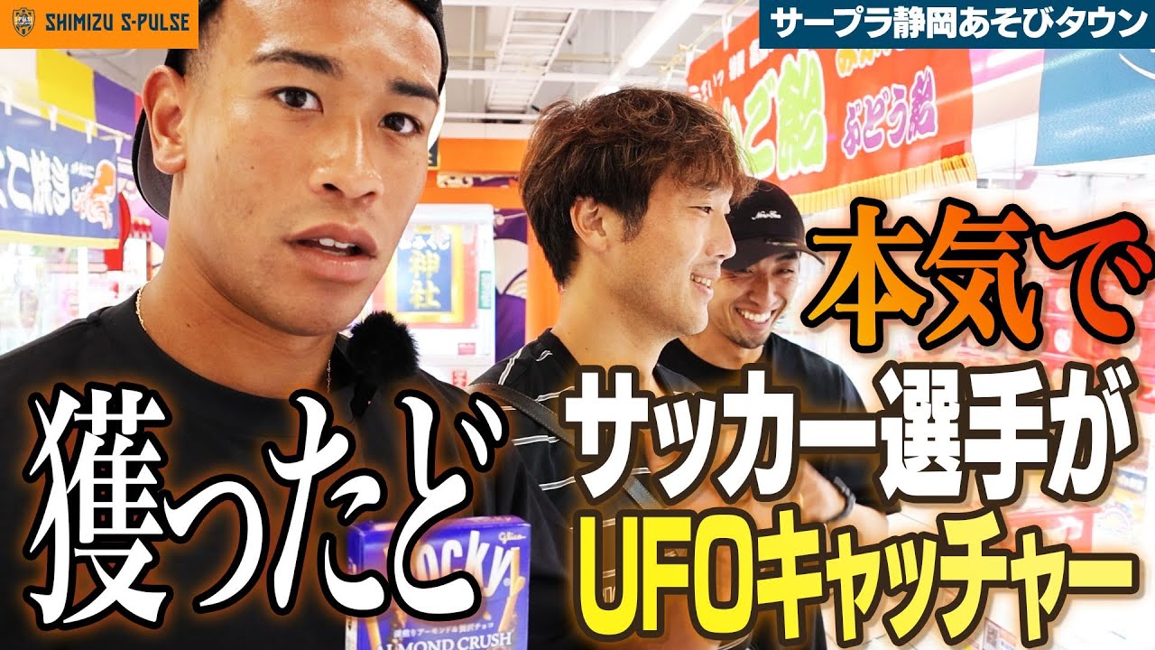 【サープラ静岡あそびタウン】サッカー選手が本気でUFOキャッチャーやってみた!!| 清水エスパルス公式