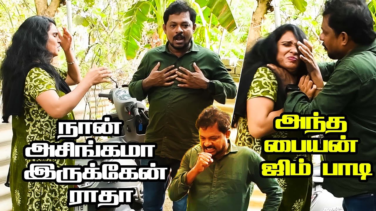 நான் அசிங்கமா இருக்கேன் ராதா அந்த பையன் ஜிம் பாடி. #prankraviraj #raviradha #prank #comedy #couple