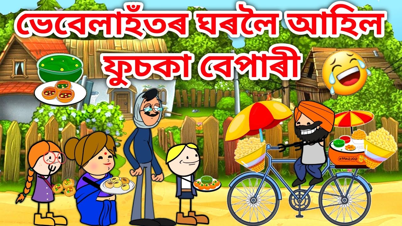 ফুচকা বেপাৰী/Assamese Cartoon/Assamese Story/Vebela/Putola/PaniPuri Wala/Panipuri story/Hadhu/Mazza