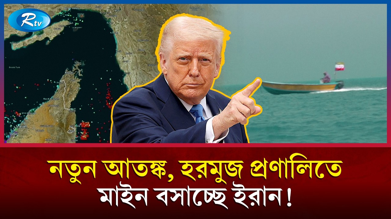 হরমুজ প্রণালিতে মাইন বসাচ্ছে ইরান, ভয়ে হুমকি দিলেন ট্রাম্প | Iran Vs USA | Hormuz Strait | Rtv News