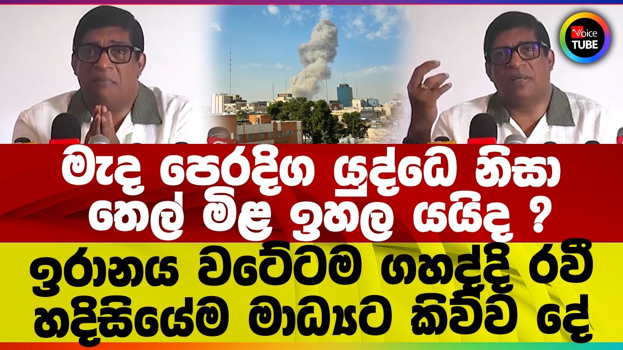 මැද පෙරදිග යුද්ධෙ නිසා තෙල් මිළ ඉහල යයිද ? I ඉරානය වටේටම ගහද්දි රවී හදිසියේම මාධ්‍යට කිව්ව දේ