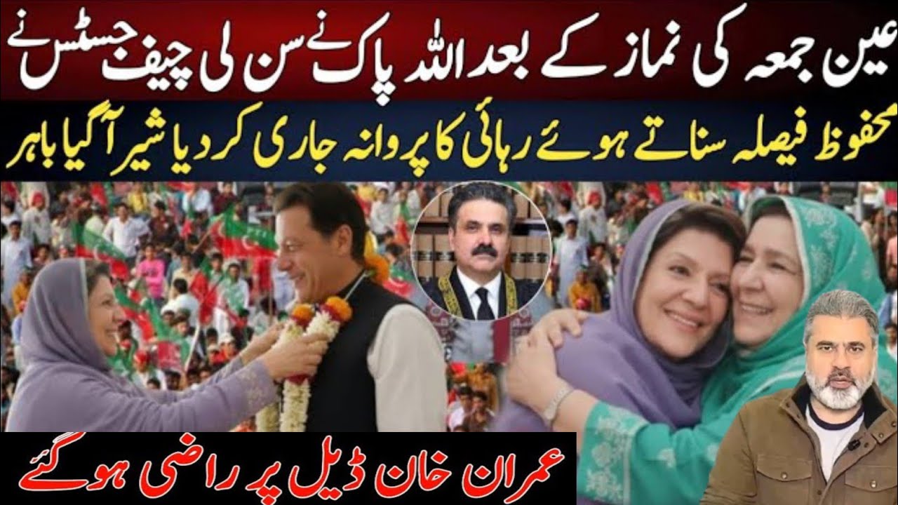 عمران خان کی رہائی کا فیصلہ محفوظ! جمعہ کی نماز کے بعد بڑی خبر، عدالت کا حیران کن فیصلہ