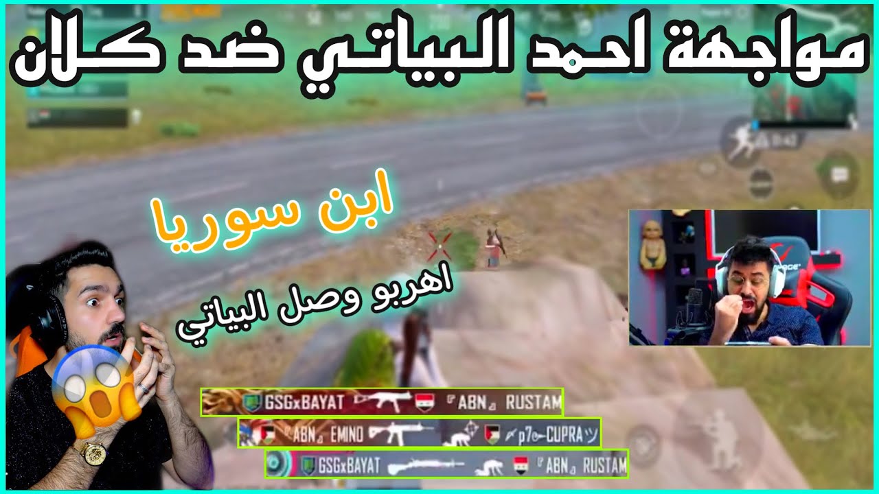 مواجهة احمد البياتي كلان ابن سوريا بالبث المباشر 😱 اهربو وصل البياتي 😱🔥