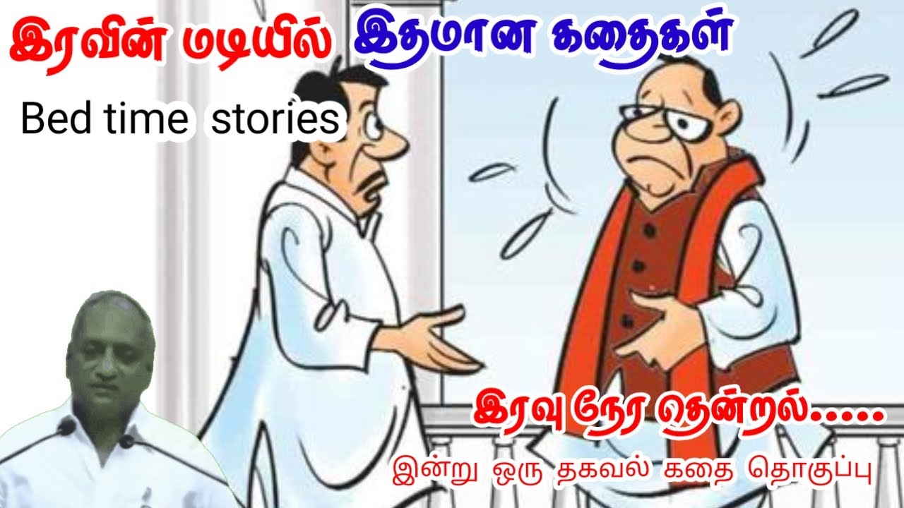 நீங்கள் புனித ஆத்மா | மன அழுத்தம் நீங்கி கவலைகள் மறந்து தூங்க | Thenkachi Ko Swaminathan Stories