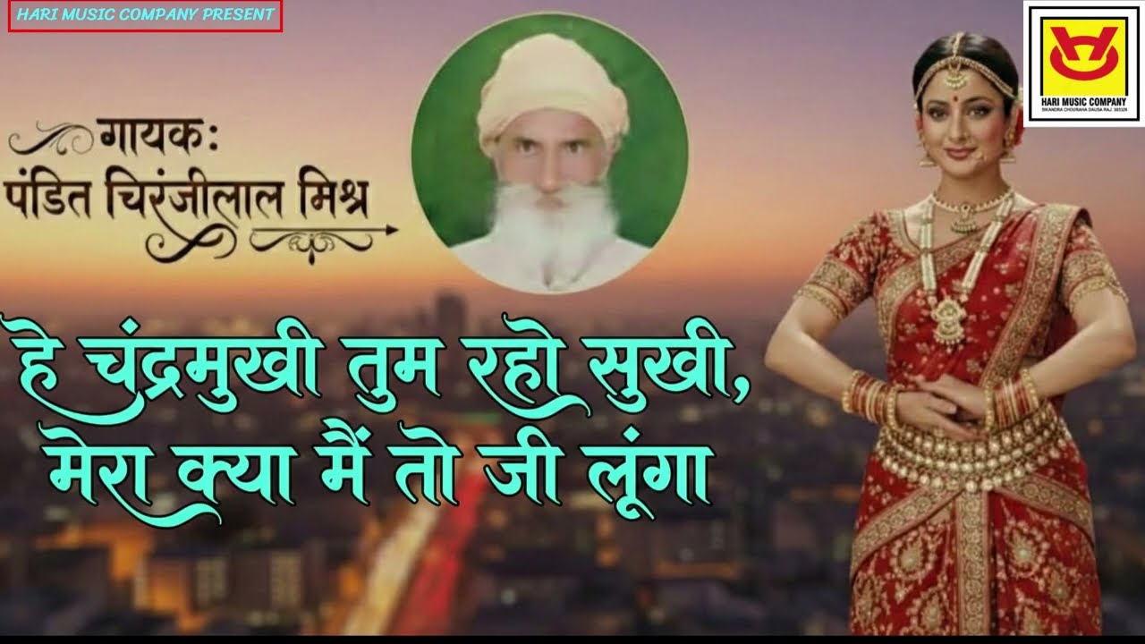 हे चंद्रमुखी तुम रहो सुखी, मेरा क्या मैं तो जी _गायक-चिरंजीलाल मिश्र_पीलवा #PanditChiranjilalMishr