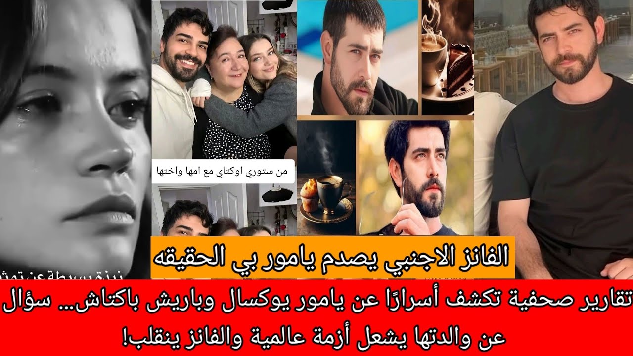 تقارير صحفية تكشف أسرارًا عن يامور يوكسال وباريش باكتاش… سؤال عن والدتها يشعل أزمة عالمية والفانز ين
