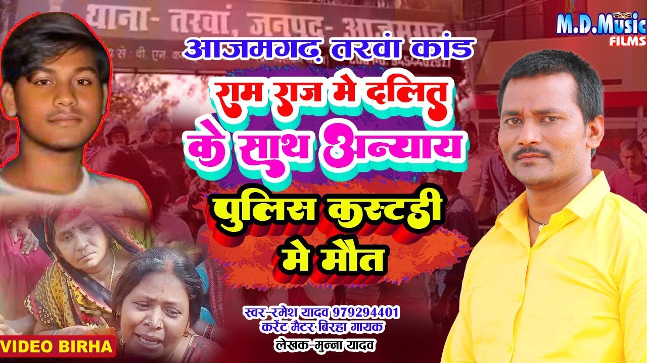 Video - #Tarava Thana kand Birha | तरवा थाना का दर्दनाक बिरहा | पुलिस कस्टडी में मौत | Ramesh Yadav