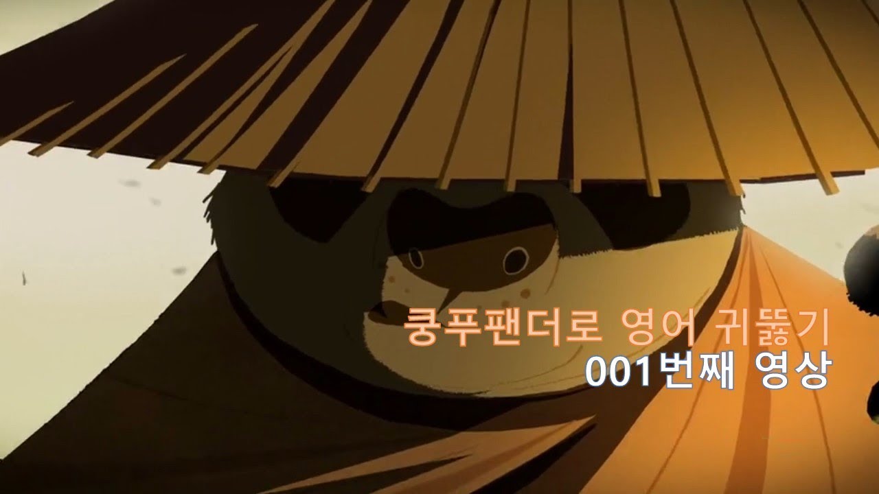 Kung Fu Panda 001. '전설적'인 용사에 대한 '전설'이 있었다. Legend tells of a legendary warrior...