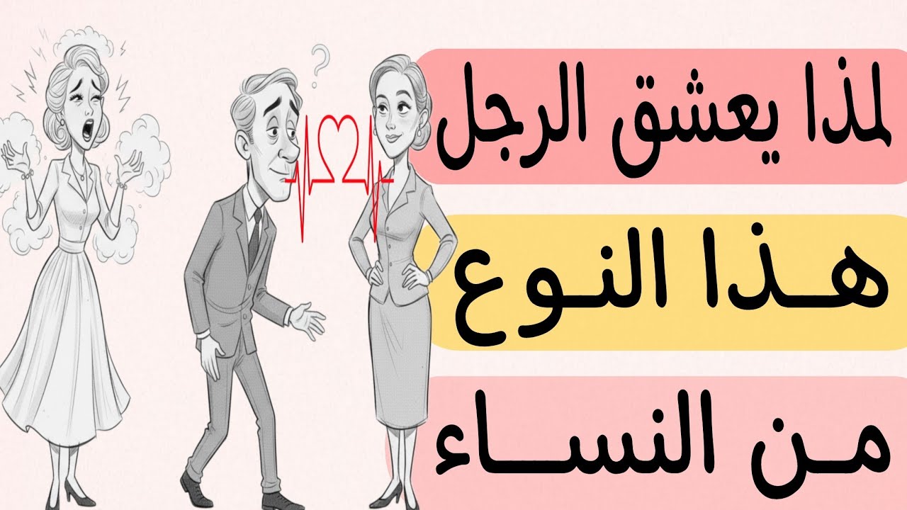 لماذا ينجذب الرجل للمرأة الهادئة أكثر من الجميلة؟ | أسرار نفسية لا يقولها الرجال