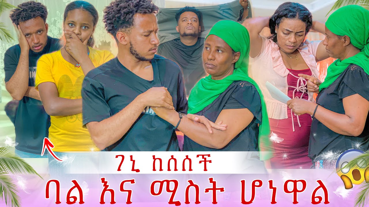 ገኒ ልታሳስራት መጣች😱ባል እና ሚስት ሆነው ተገኙ