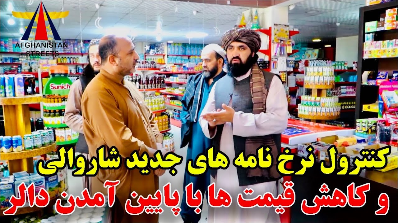 کنترول نرخ مواد خوراکه و قصابی ها در شهر کابل دوباره آغاز شد !  Food price control