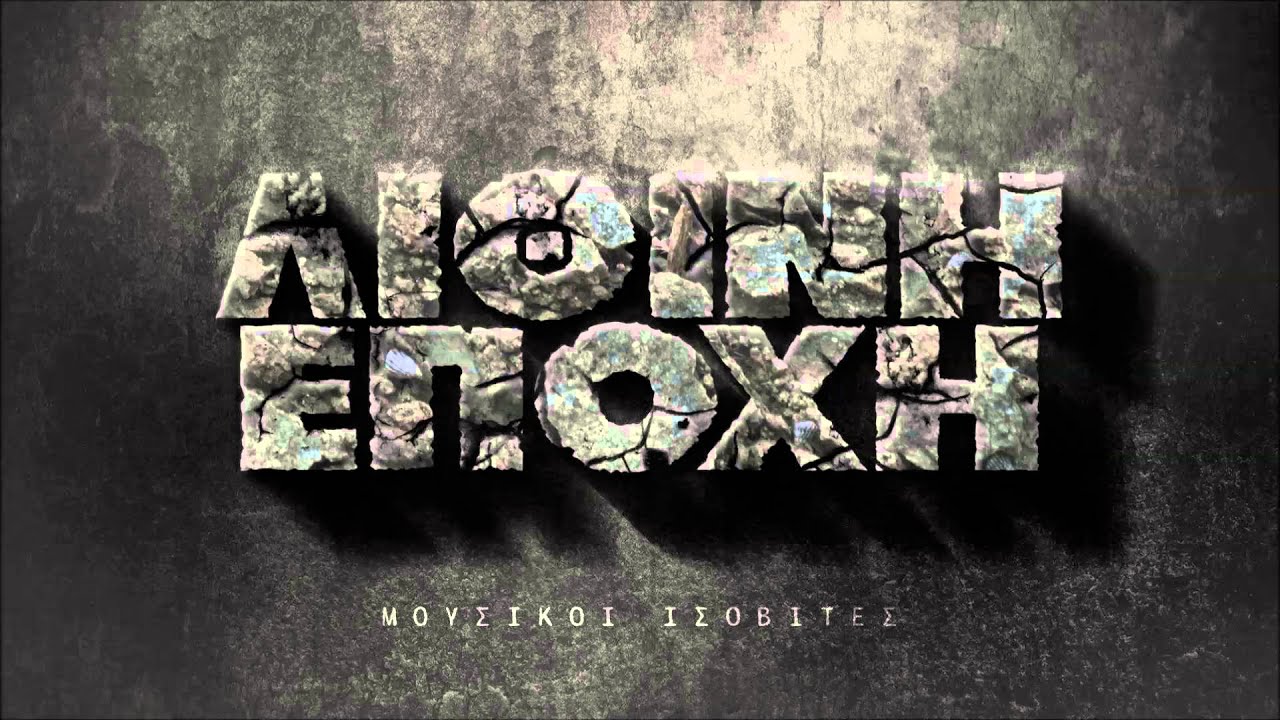 Μουσικοί Ισοβίτες - 08 - Μαύρη μελωδία