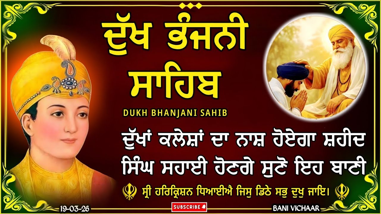 ਦੁੱਖ ਭੰਜਨੀ ਸਾਹਿਬ | ਸਭ ਦੁੱਖ ਪਰੇਸ਼ਾਨੀ ਦੂਰ ਹੋਵੇਗੀ ਸੁਣੋ | dukh bhanjani sahib | Bani Vichar | 19-03-26 |