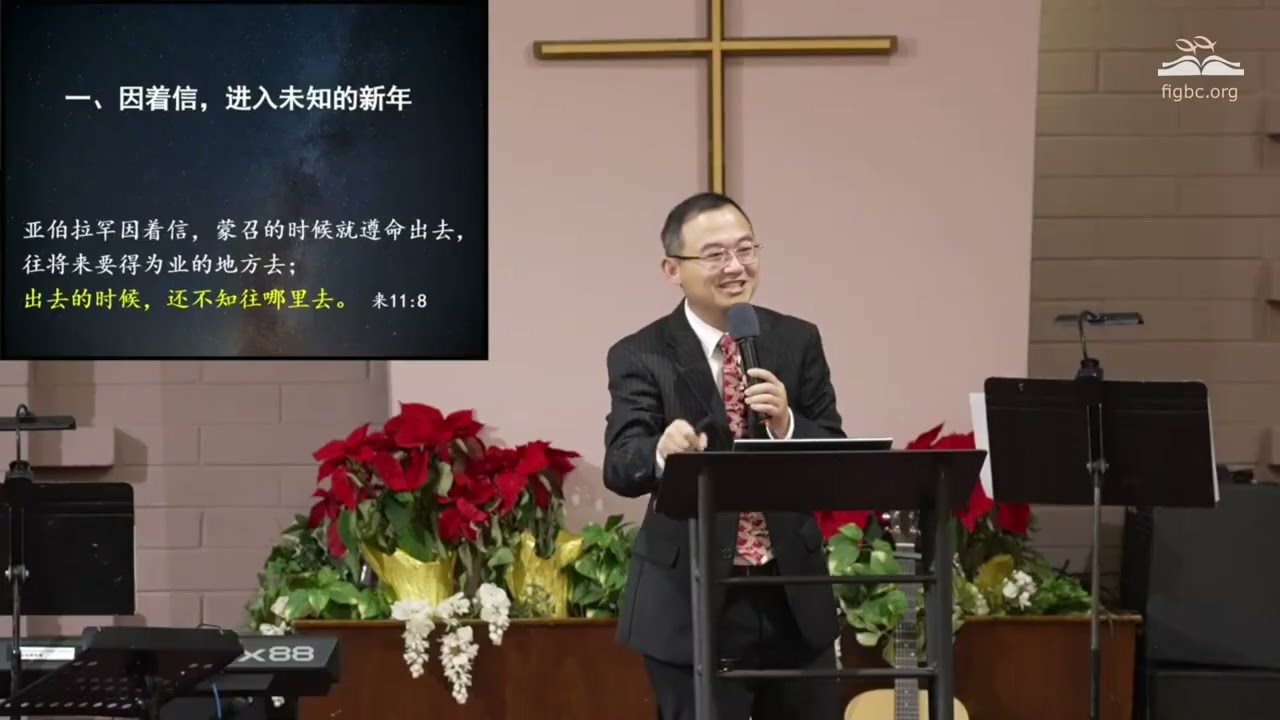 凭信心进入新年 （冉茂圻牧师） #华人教会 #讲道