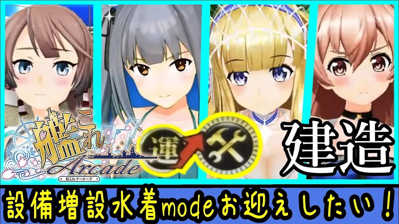 【艦これAC】推し駆逐艦たちの増設つき水着modeをお迎えしたい建造#1【艦これアーケード】