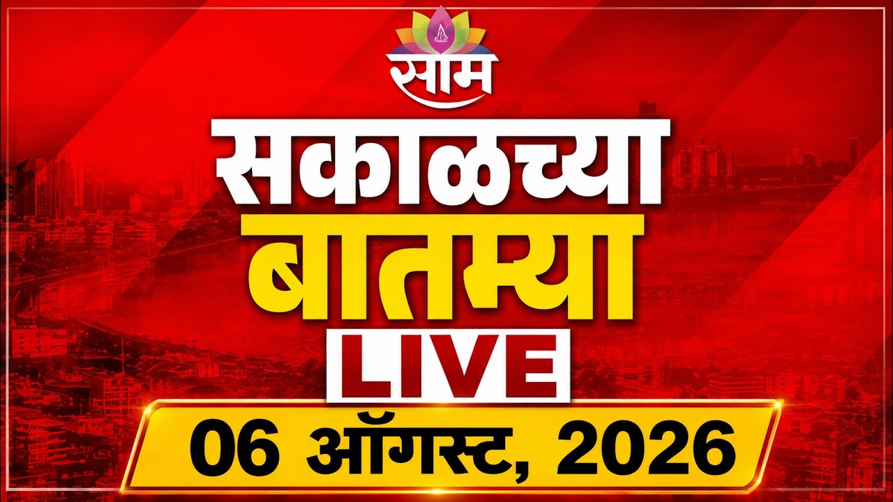 Morning News LIVE | 6 August 2026 | CJP | Parliament Session | Abhijeet Dipke | CM Fadnavis | SaamTV