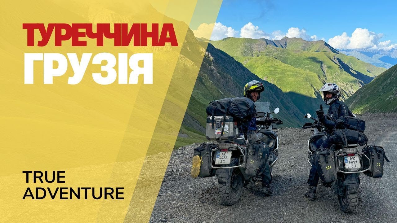 Грузія і Туреччина на мотоциклах: гори, дикі серпантини і гостинні люди • ТRUE ADVENTURE тур 2024