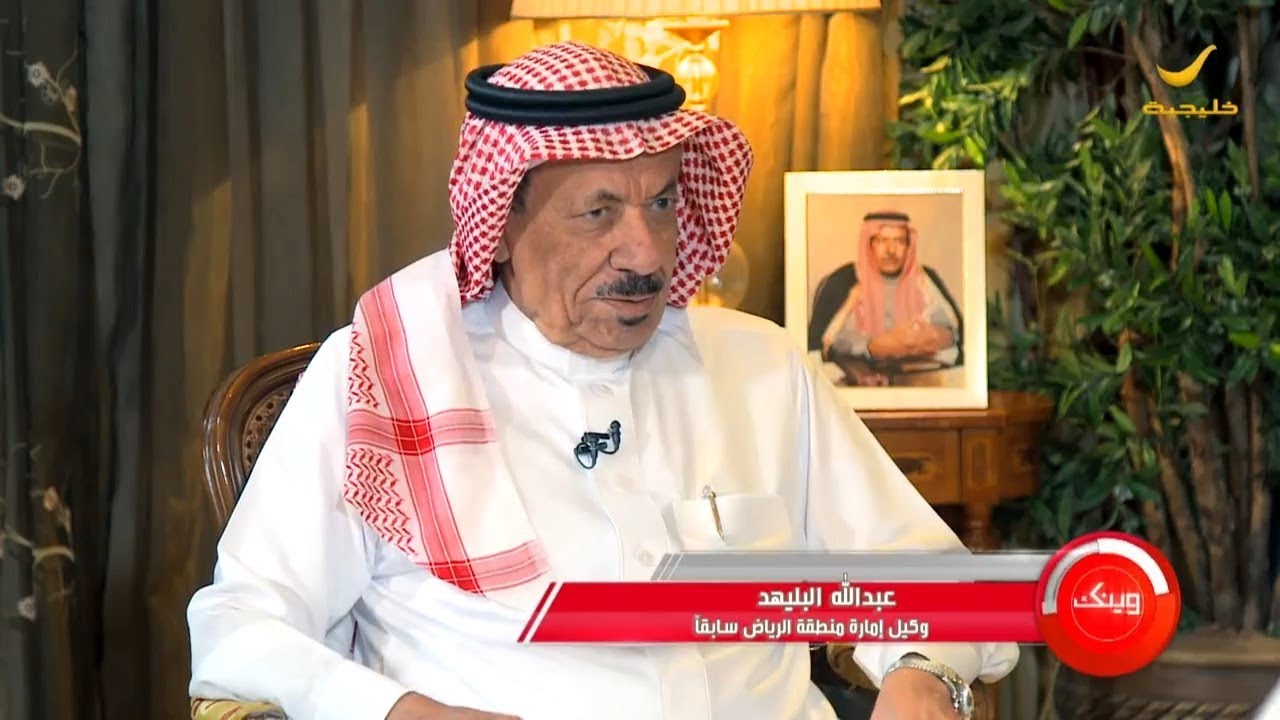 معالي الشيخ عبدالله البليهد وكيل إمارة منطقة الرياض سابقاً ضيف برنامج وينك ؟ مع محمد الخميسي