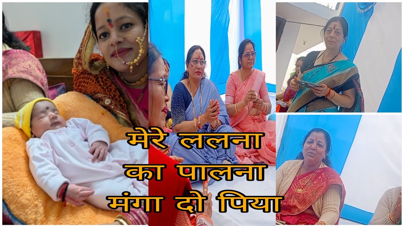 मेरे ललना का पलना मंगा दो पिया बहुत ही सुंदर नामकरण में गाए जाने वाला गीत#वायरल#💓❣️#utubevideo 