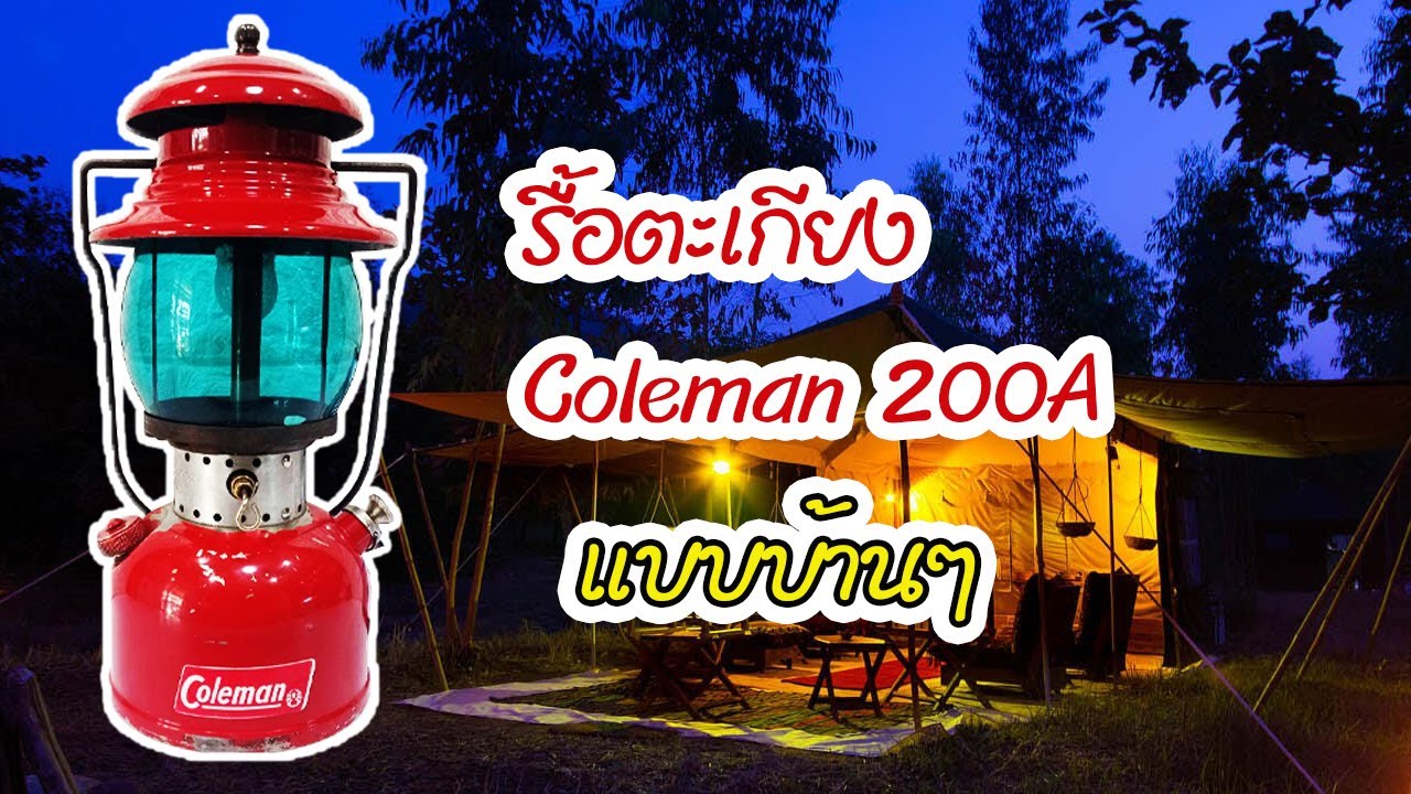 # 2 แนะนำวิธีการถอด-รื้อตะเกียงColeman 200a แบบฉบับบ้านๆครับ