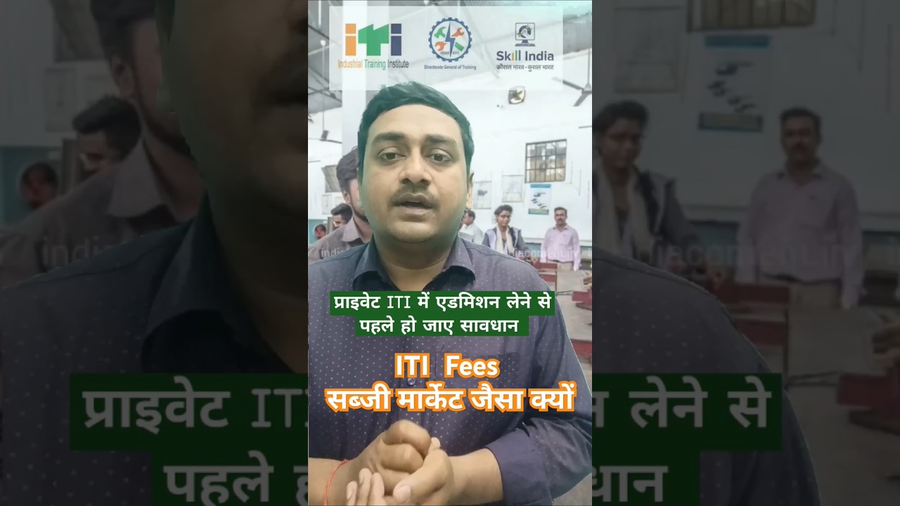 Private ITI admission fees || private ITI ki fees alag alag kyu #iti #govtjob #short #varelshort