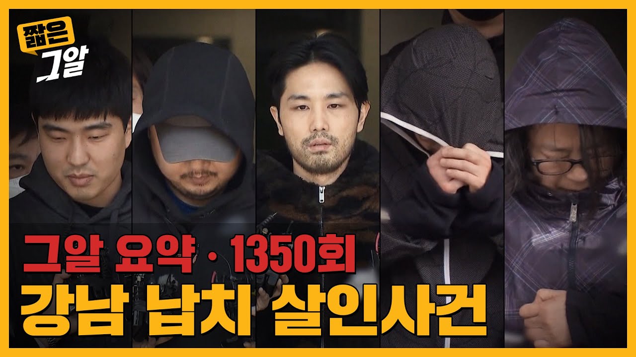 강남 한복판에서 벌어진 납치 살인사건, 다섯 공범자들의 '진짜' 목적은 무엇인가?｜짧은 그알