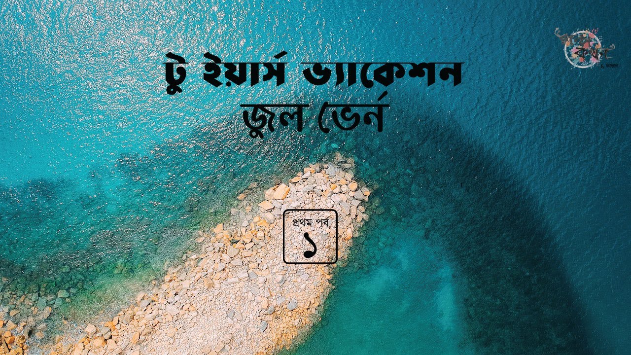 টু ইয়ার্স ভ্যাকেশন 1/4 | জুল ভের্ন | Jules Verne | Golpokothon by Kollol