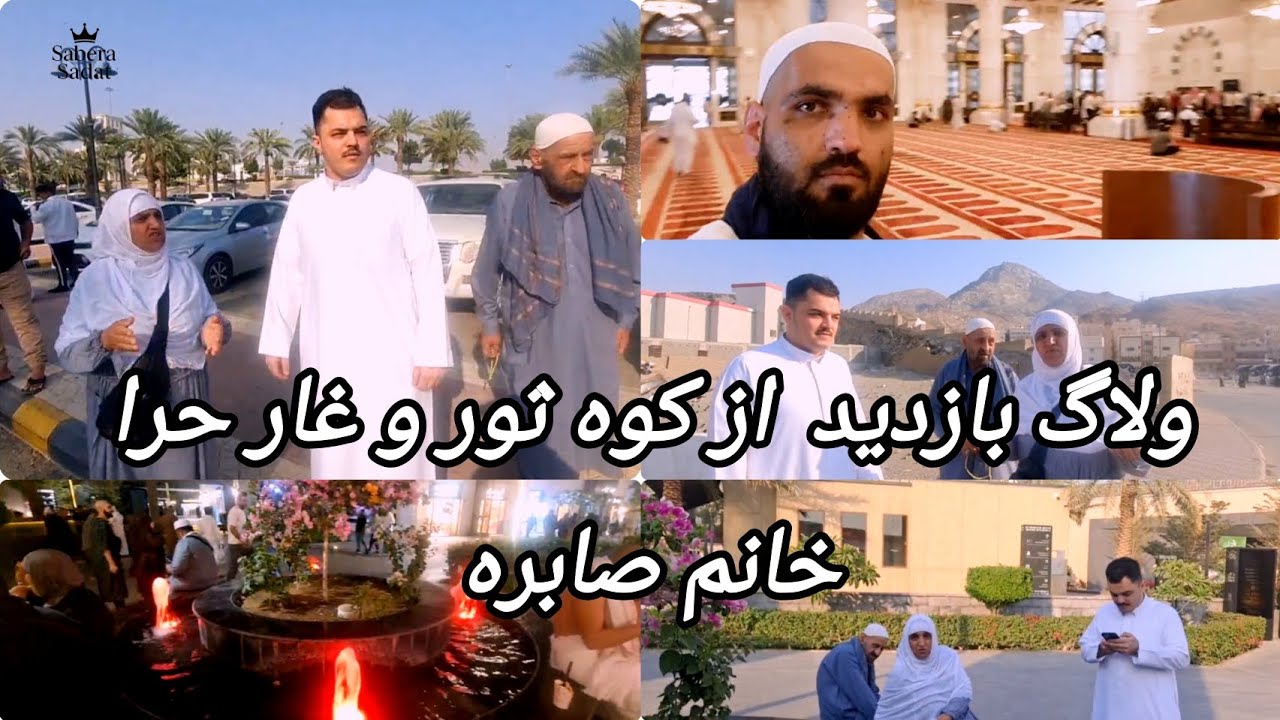 خانم صابره،  شوهر اش و محراب جان از چند مکان مقدس مکه بازدید کردند!😍😍😍