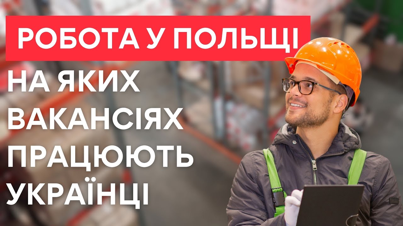 Робота у Польщі 2024. На яких вакансіях працюють українці у Польщі