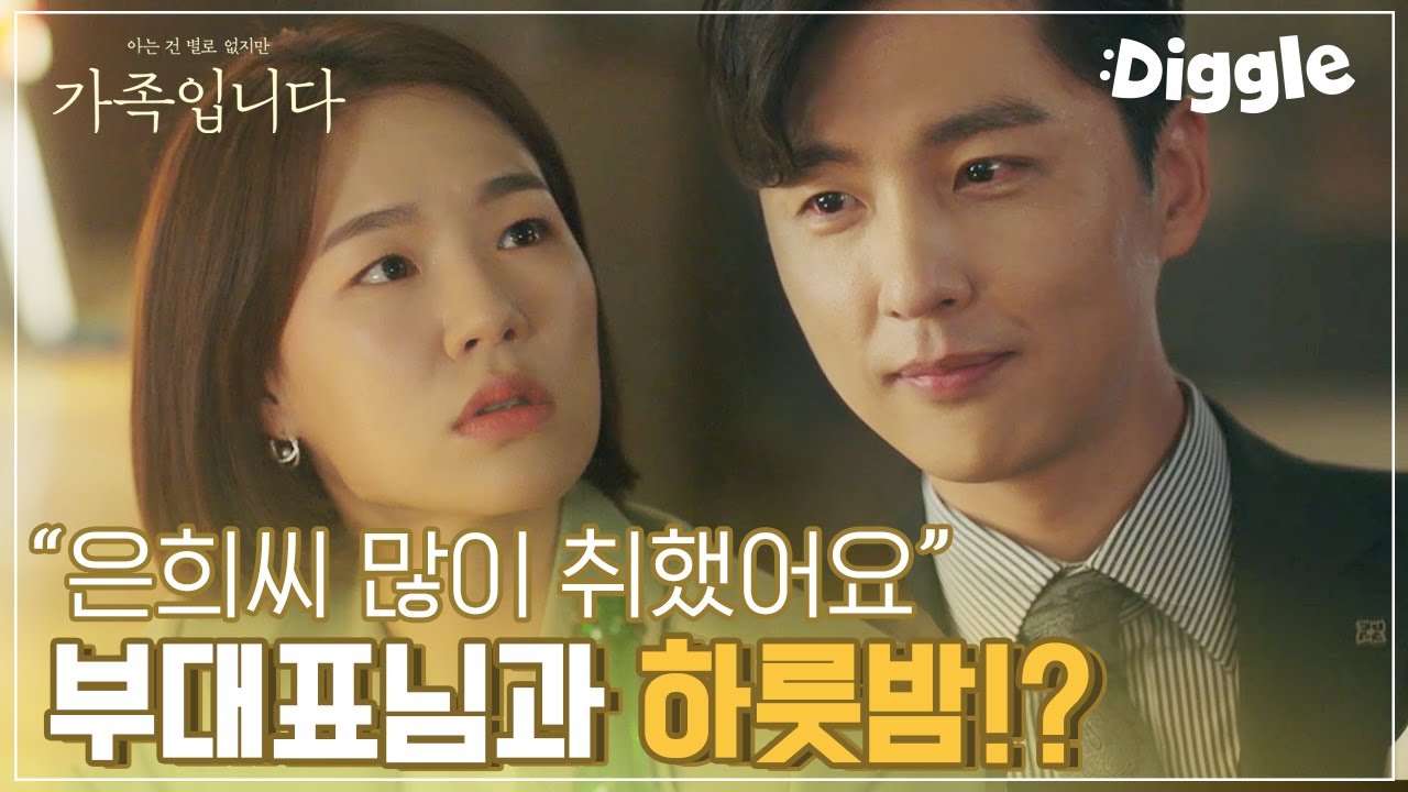 [#(아는건별로없지만)가족입니다] | 멜로 눈깔 장착한 신동욱이 본격 작업걸면 생기는 일^//^ 눈빛에 한 번 치이고 목소리에 두 번 치이고 하룻밤도 같이 보내고❤| #Diggle
