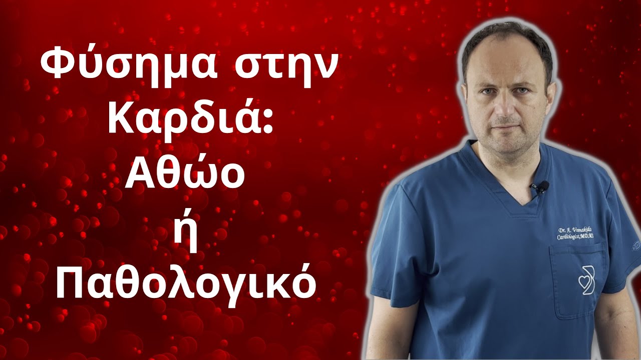 Φύσημα στην Καρδιά, Αθώο ή Παθολογικό; || Αθανάσιος Βοσνακίδης