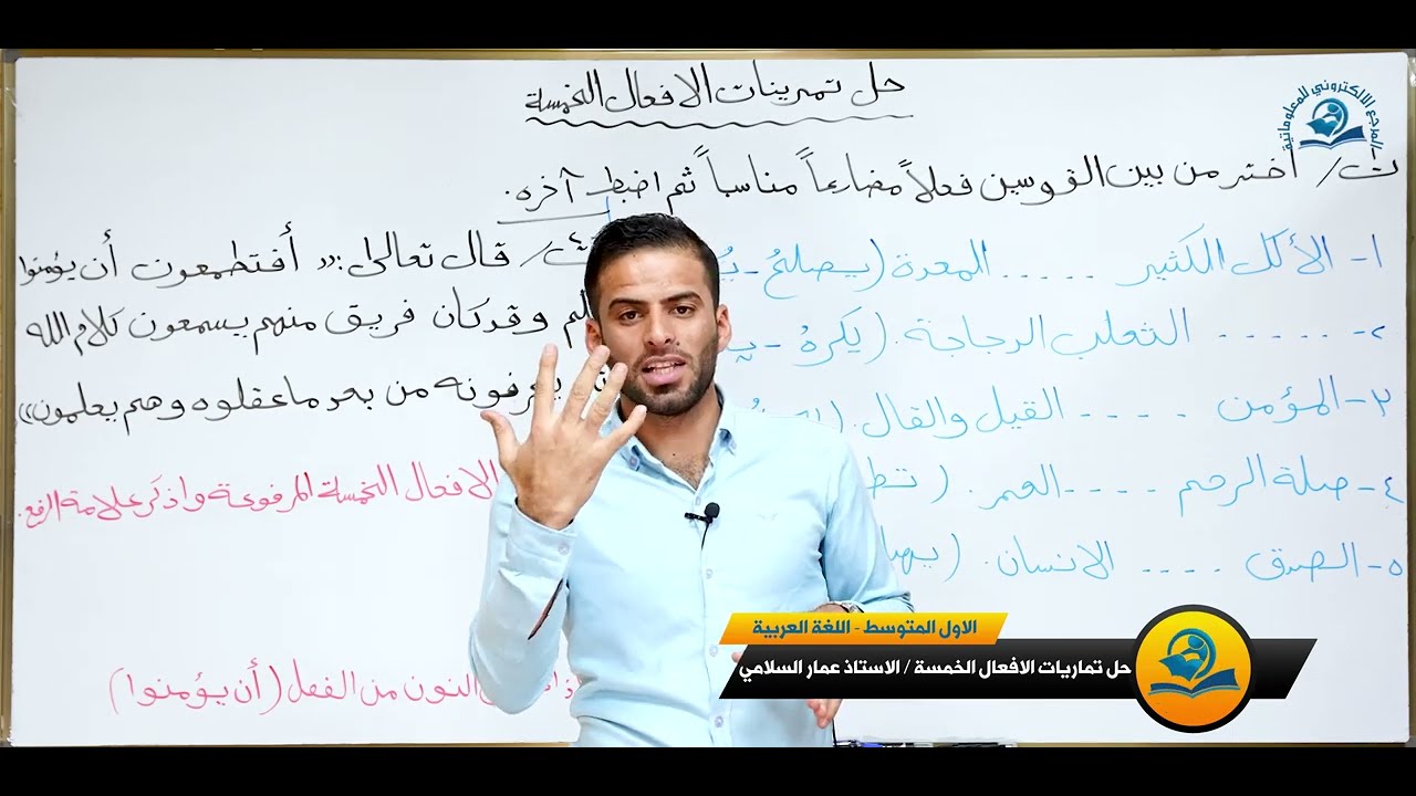 مادة اللغة العربية للصف الاول متوسط : حل تمرينات الافعال الخمسة
