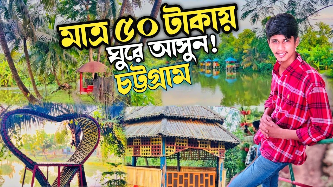 মাত্র ৫০ টাকায় চট্রগামের মধ্যে সুন্দর ৩টি জায়গা থেকে ঘুরে আসতে পারবেন ! Chattogram Travel Vlog