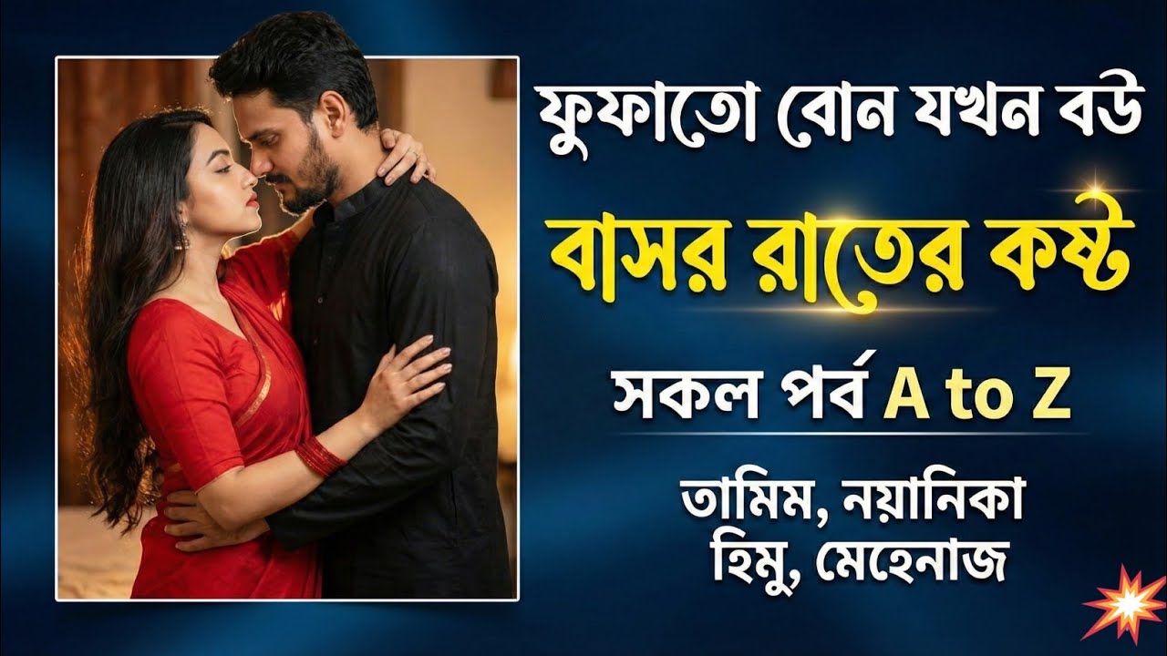 ফুফাতো বোন যখন বউ/ বাসর রাতের কষ্ট || সকল পর্ব || তামিম নয়নিকা নতুন গল্প 