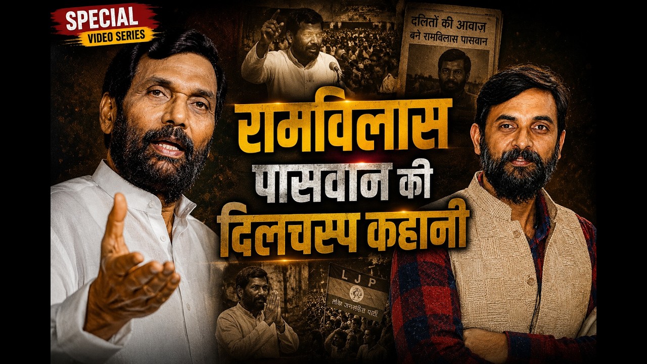 Ram Vilas Paswan biography में राजनीति में आने की पूरी कहानी | Ram Vilas Paswan life story