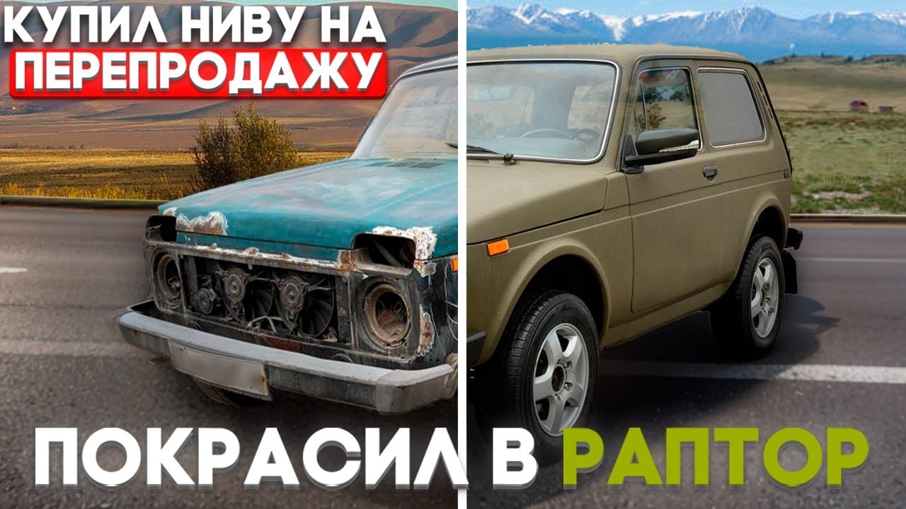ПОКРАСИЛ НИВУ НА ПРОДАЖУ В ГАРАЖНЫХ УСЛОВИЯХ | СТОИЛО ЛИ ТОГО?