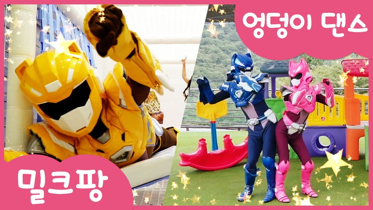 [밀크팡]미니특공대와 함께 엉덩이댄스!! 엉덩이댄스/뮤직비디오/더위탈출/여름/놀이/키즈팬션/밀크팡