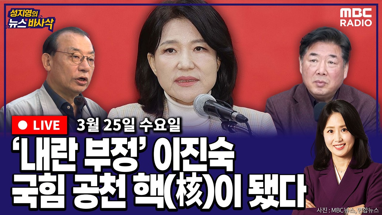 [뉴스바사삭][FULL](김준일X장성철) 이진숙 대구보궐? 경기도? 김부겸은 대구 양자대결 모두 1위 MBC 260325 방송