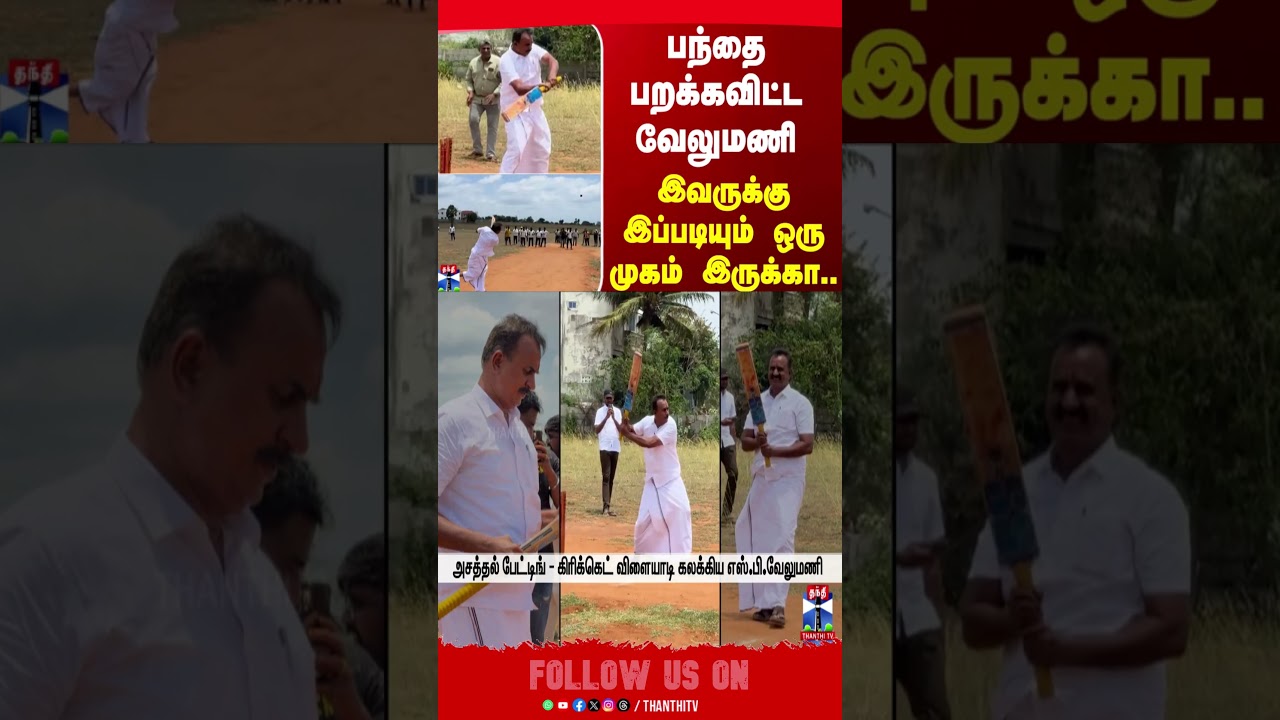 SP Velumani | admk | aiadmk | eps | cricket | TNpolitics