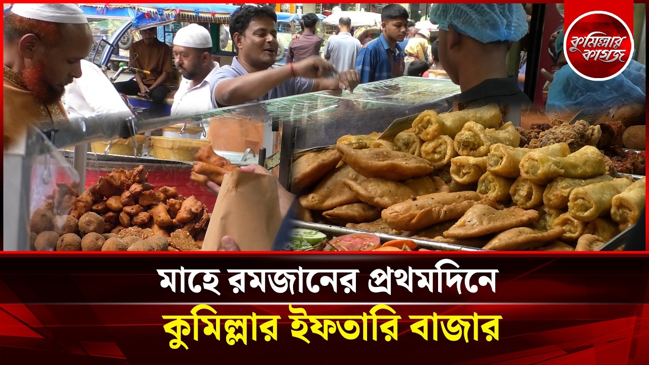 সরাসরি :: মাহে রমজানের প্রথমদিনে কুমিল্লার ইফতারি বাজার