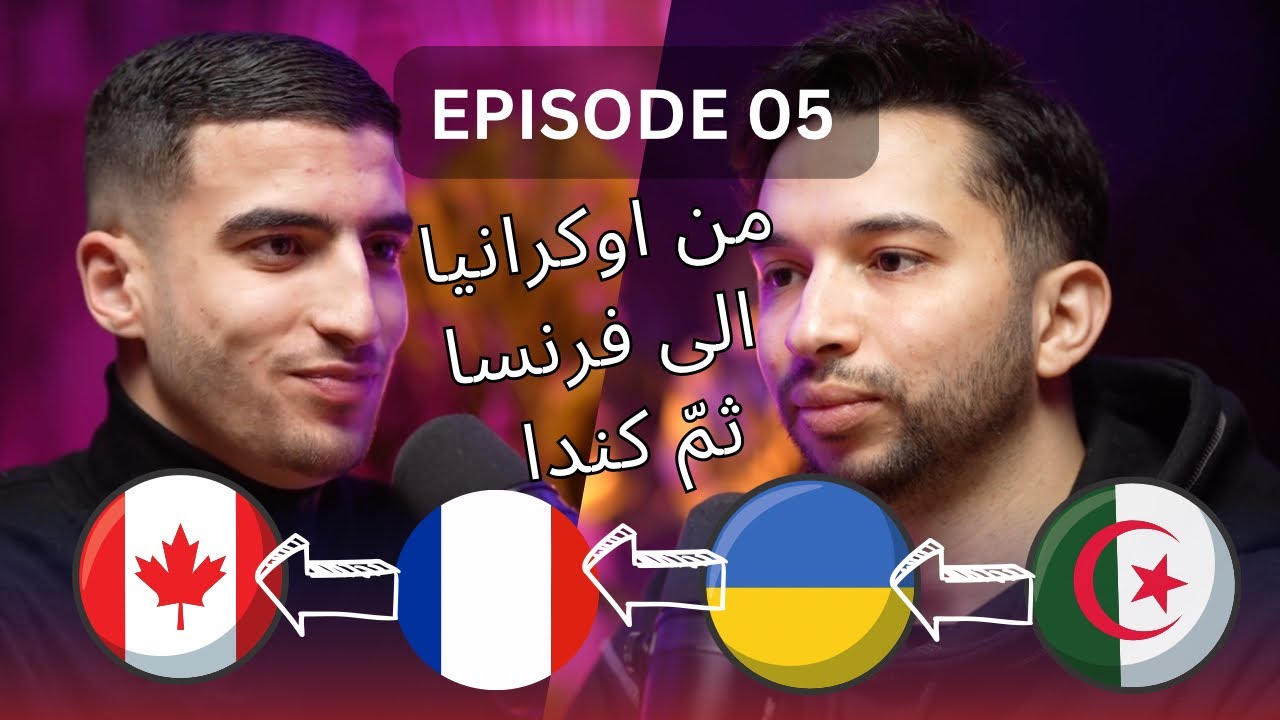 Episode 05 x Mohand I De l'Algérie à l'Ukraine, puis à la France et enfin au Canada.
