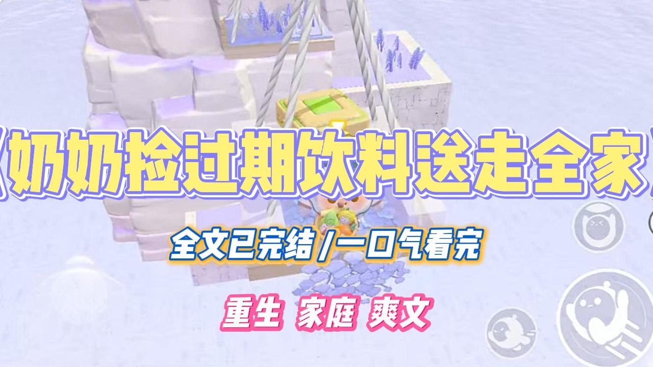《奶奶捡过期饮料送走全家》全家给奶奶去贺寿。奶奶满心欢喜的搬出了几箱过期了的饮料#小说 #小说推荐 #故事 #爽文 #大女主 #重生 #复仇