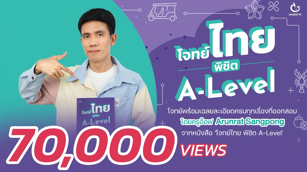 ติวโจทย์ไทย พิชิต A-Level โดยครูอ๊อฟ Arunrat Sangpong
