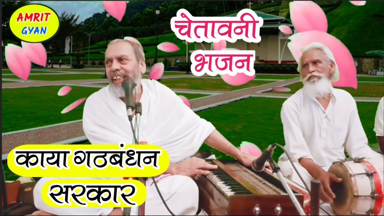 काया गठबंधन सरकार | Kaya Gathbandhan Sarkar || Amrit Saheb Ji Dholpur