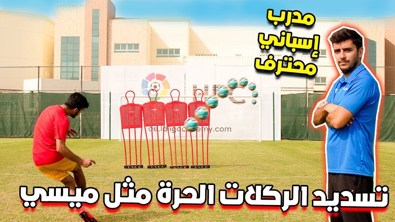تعلم تسديد الركلات الحرة مثل ميسي مع مدرب إسباني محترف !! | راح تنصدمون من مستواه 😱